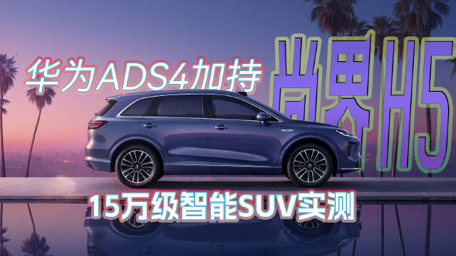 视频：尚界H5重塑15万级智能SUV标准，鸿蒙座舱、全场景智驾亮眼