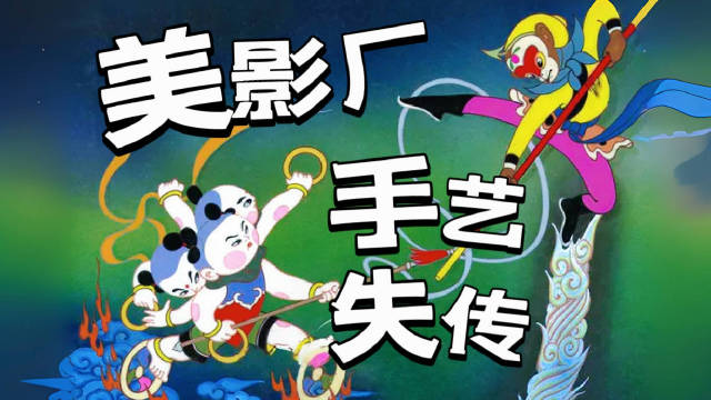 《大闹天宫》与《浪浪山》动画美学对比分析