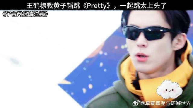 王鹤棣教黄子韬跳《Pretty》，一起跳太上头了