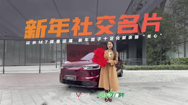 问界M7挥春迎福，开车回家新车成话题中心，面子十足轻松化解亲朋“关心”