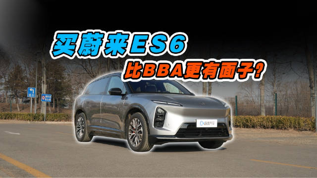 视频：蔚来ES6凭什么让BBA车主转身？
