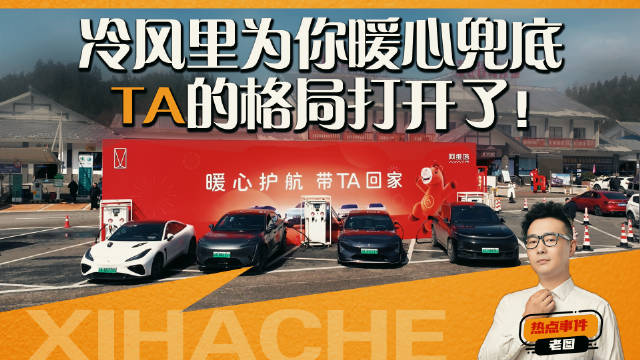 阿维塔在服务区“送电”，让每一个车主满电归家