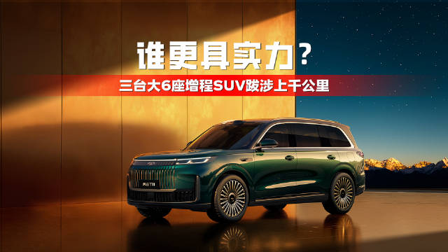 三台大6座增程SUV跋涉上千公里，谁更具实力？
