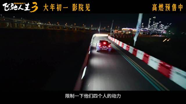 飞驰人生3新剧照曝光，沈腾黄景瑜范丞丞胡先煦同框