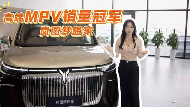 视频：岚图梦想家：高端MPV销量冠军