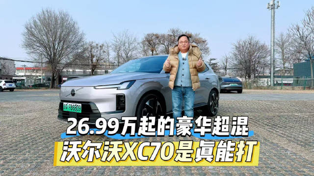 沃尔沃XC70超混SUV上市，26.99万起搭载SMA架构