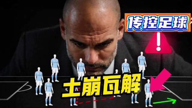 瓜迪奥拉承认传控足球瓦解，现代足球转向快节奏战术