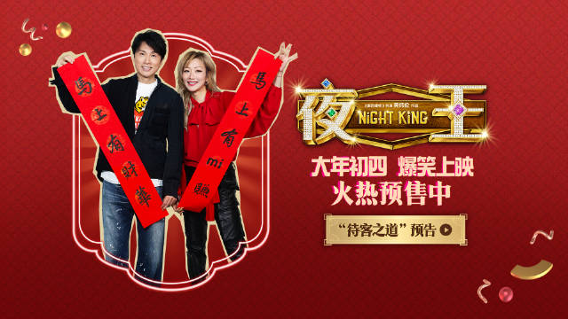 黄子华郑秀文新片《夜王》大年初四粤语贺岁
