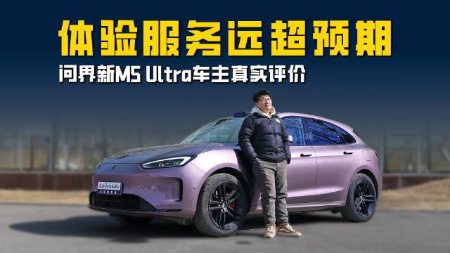 体验保持新鲜感 服务倾听用户心声：问界新M5 Ultra车主真实评价
