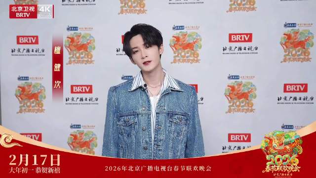 檀健次新年祝福来了