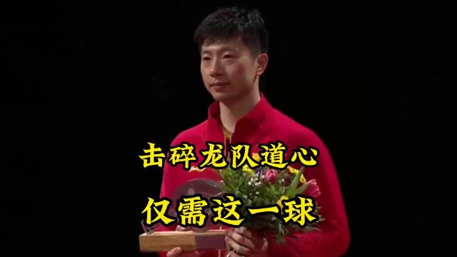 这就是那粒击碎马龙道心的一球，也是许昕职业生涯最秀的一球