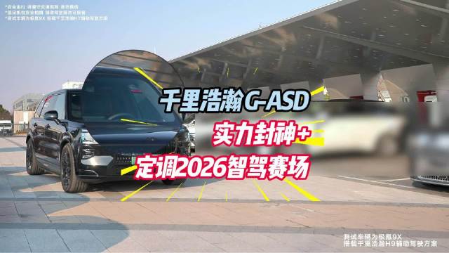 开年甩王炸，吉利千里浩瀚 G-ASD 实力封神，定调2026智驾赛场