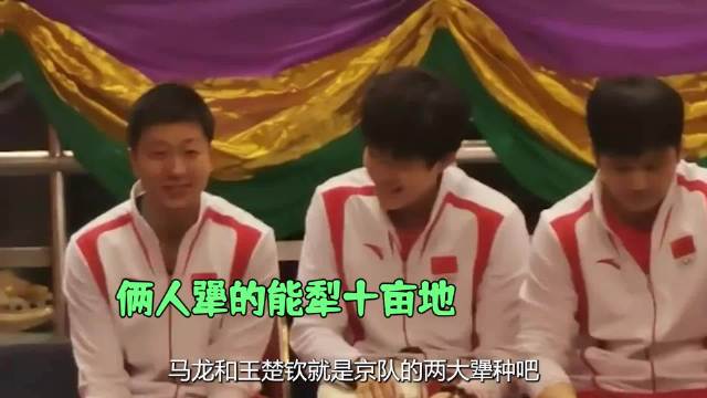 马龙和王楚钦就是京队两大犟种吧，龙队故意发高抛球大头一板拧死