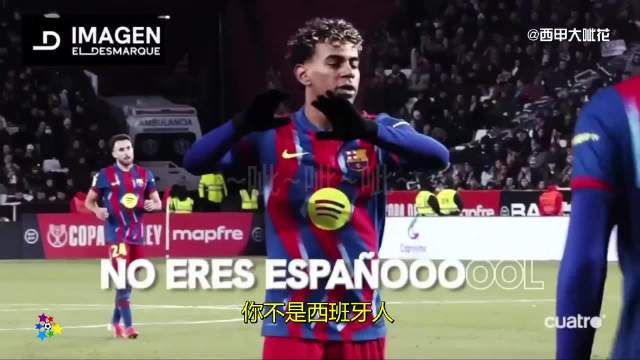 Lamine亚马尔 进得了球挨得了骂（体四 20260204）