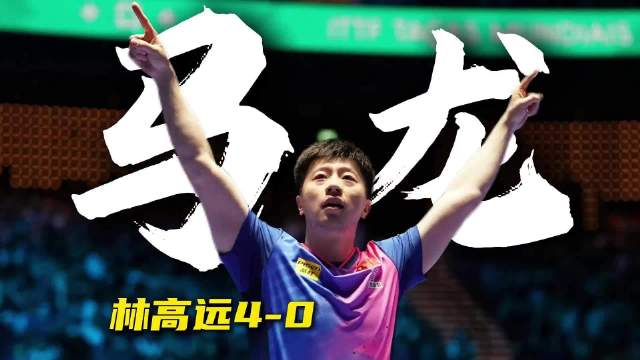 林高远4-0惨败马龙极限逆转，神走向新高峰