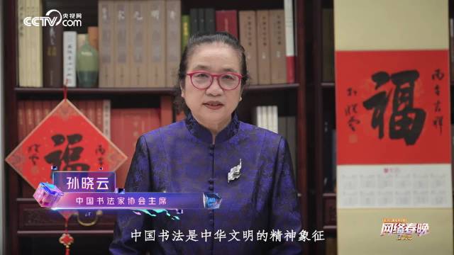 陈瑶傅菁李梦张艺凡化身笔墨纸砚起舞，孙晓云题字亮相网络春晚