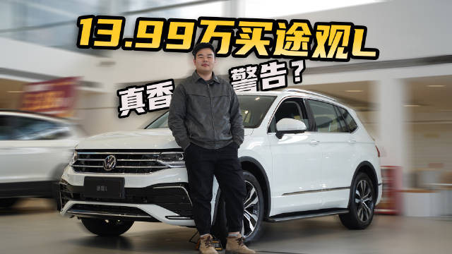 又大又有面儿！13.99万起就买大众途观L，性价比太高