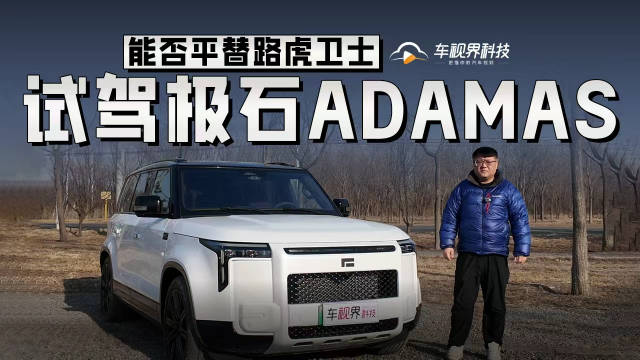 能否平替路虎卫士 试驾极石ADAMAS