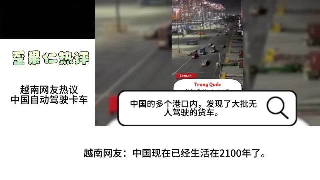 越南网友热议中国自动驾驶卡车