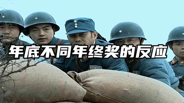 年底不同年终奖的反应 总比还拖欠着工资的强 2025是一个不寻常年