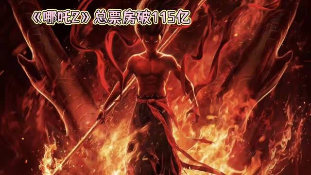 《哪吒2》总票房破115亿·国漫·哪吒之魔童闹海·哪吒·