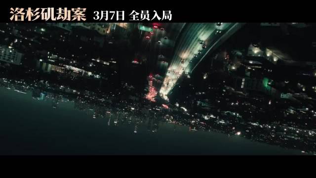雷神绿巨人《洛杉矶劫案》内地定档3.7上映，北美2.13