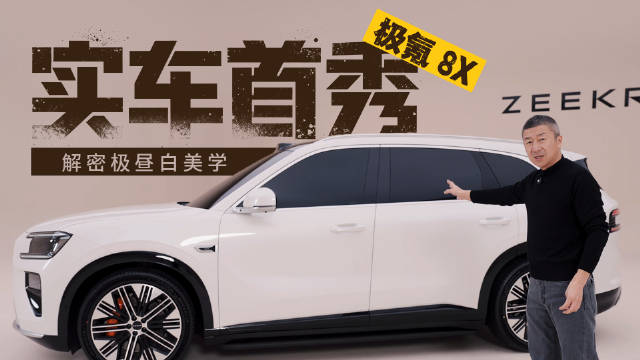 极氪8X静态体验：极昼白配色、浩瀚星钻大灯吸睛