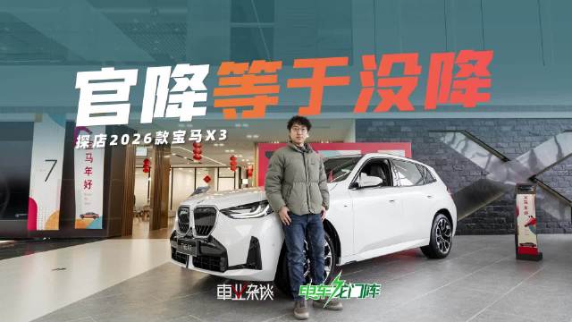 2026款宝马X3上市了，主打一个降价增配，但它真的便宜了吗？现在值得买吗？