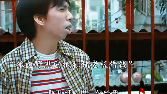 孤魂野鬼向纸扎铺老板借钱
