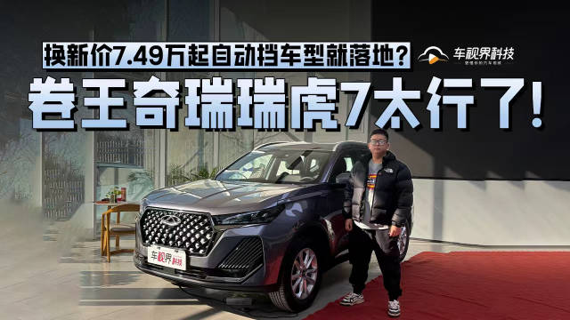 换新价7.49万起自动挡车型就落地？卷王奇瑞瑞虎7太行了！