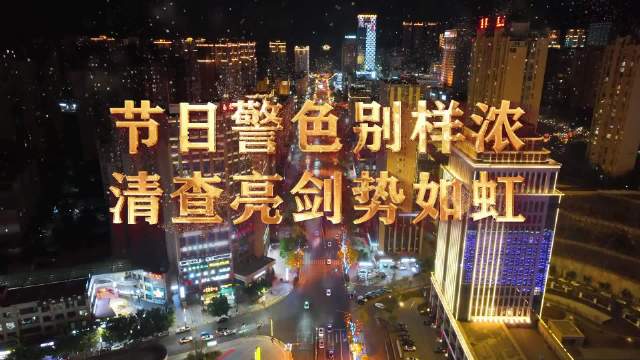 节日警色别样浓 清查亮剑势如虹