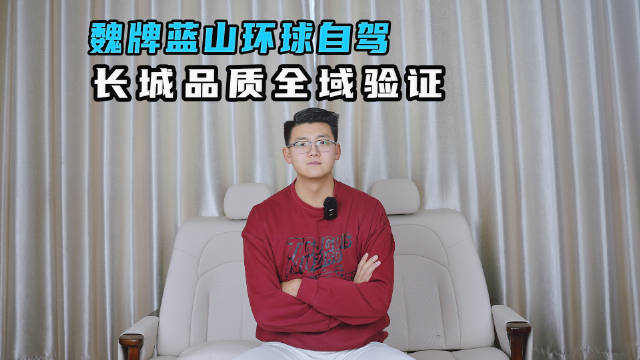 魏牌蓝山环球自驾 长城品质全域验证