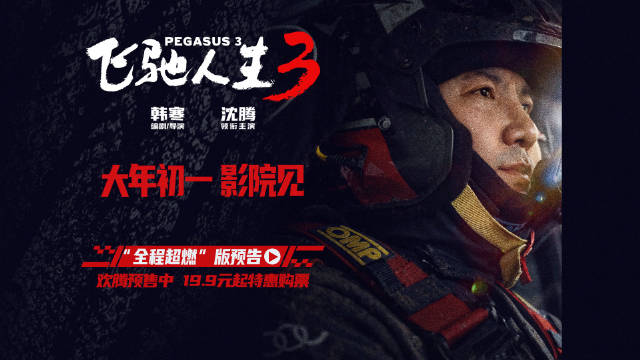 沈腾主演《飞驰人生3》预告上线，大年初一热血开赛