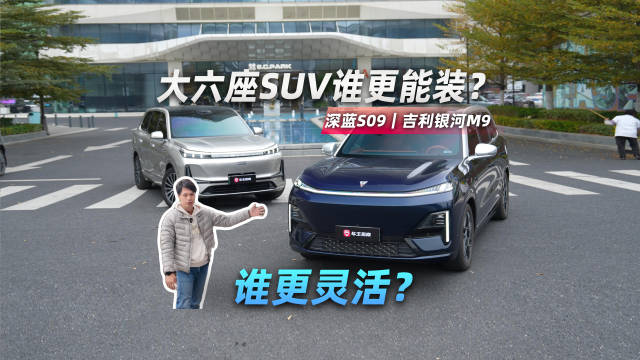 大六座SUV谁更能装？谁更灵活？深蓝S09｜吉利银河M9