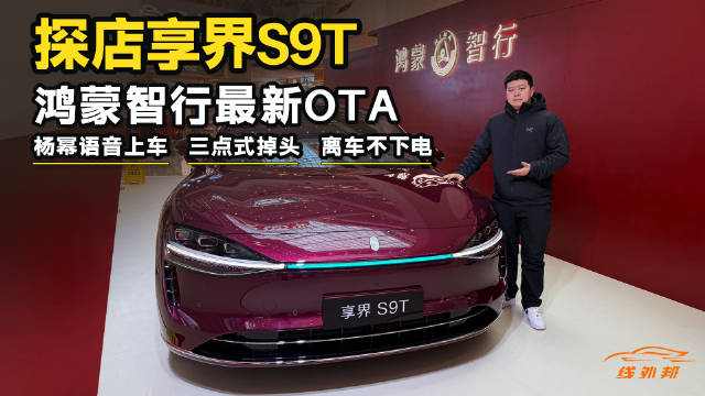 杨幂导航，小艺陪聊，享界S9T这次OTA，把AI玩明白了