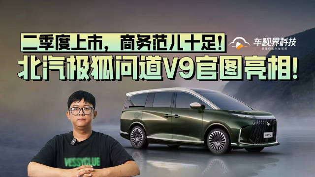 北汽极狐问道V9官图亮相！二季度上市，商务范儿十足！