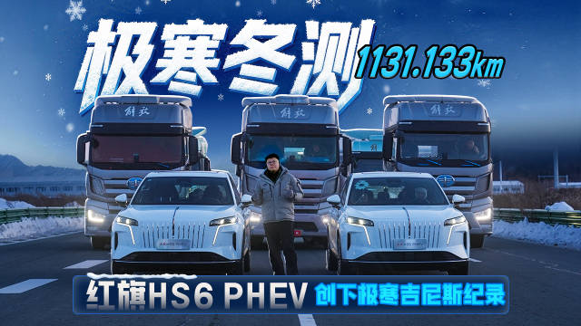 极寒冬测1131.133公里，红旗HS6 PHEV创下极寒吉尼斯纪录