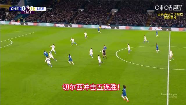 切尔西vs利兹联，佩德罗破门，罗塞尼尔冲击联赛五连胜