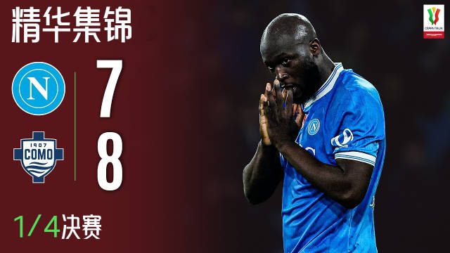 科莫点球8-7淘汰那不勒斯，晋级意大利杯半决赛战国际米兰