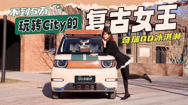 2026款奇瑞QQ冰淇淋上市，两门潮品售价3、4万