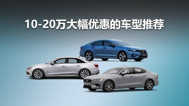 10-20万价位大幅优惠车型盘点，雅阁、RAV4、途观L等上榜