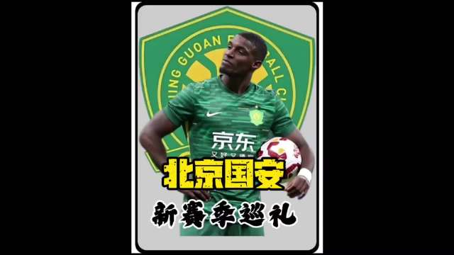 北京国安新赛季转型高位逼抢，蒙哥马利带队变革