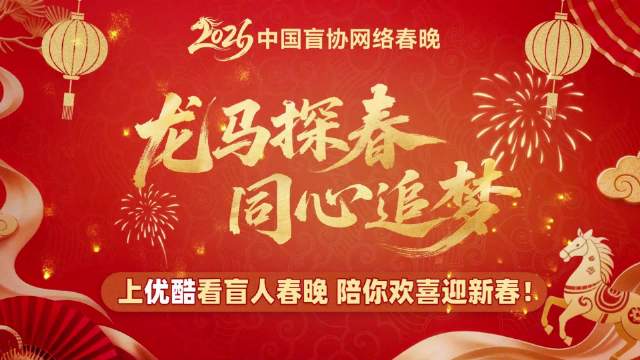 2026中国盲协网络春晚2月13日优酷播出，众星送祝福