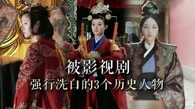 三个被电视剧洗白的历史人物，她们的真实面目是何等恐怖