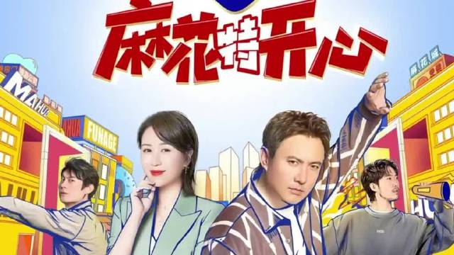 麻花特开心的欢乐盛宴，沈腾、马丽、范丞丞、章若楠齐聚一堂！