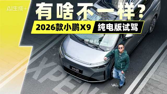 有啥不一样？2026款小鹏X9纯电版试驾