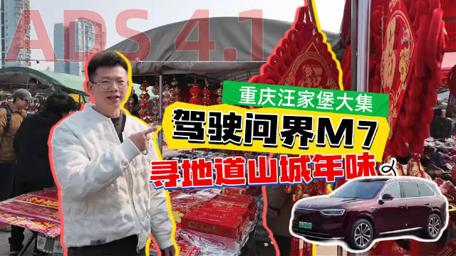 驾驶全新问界M7，赴重庆汪家堡大集，寻地道山城年味，载乡韵好礼归家