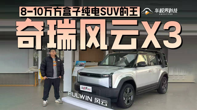 8-10万方盒子纯电SUV的王，到店体验奇瑞风云X3