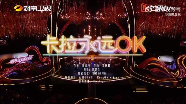 从远行的人到卡拉永远OK全开麦，开口脆，今天的舞台夯爆了！