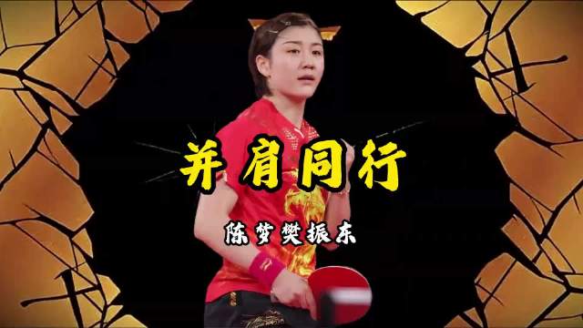 陈梦樊振东巴黎奥运双双夺冠，十一年并肩终登顶